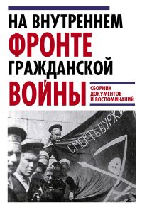 Обложка книги «На внутреннем фронте Гражданской войны»