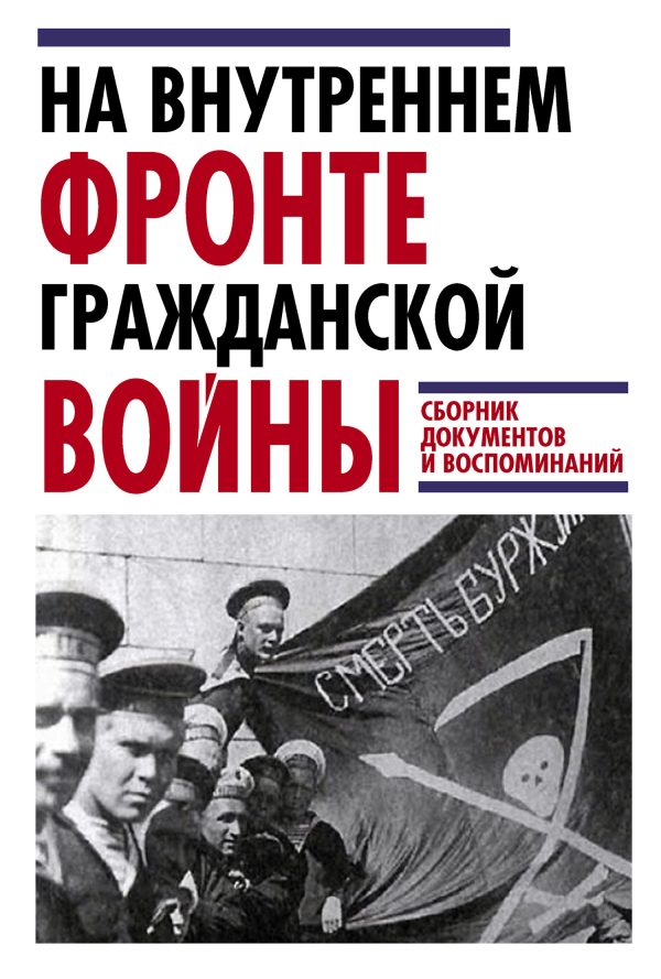 Обложка книги «На внутреннем фронте Гражданской войны»