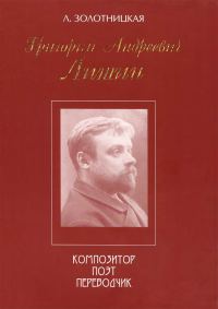 Обложка книги «Григорий Андреевич Лишин - композитор, поэт, переводчик»