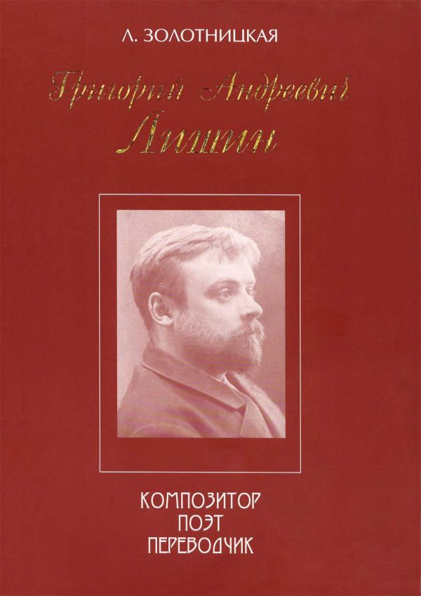 Обложка книги «Григорий Андреевич Лишин - композитор, поэт, переводчик»