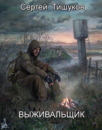 Обложка книги «Выживальщик»