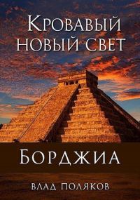 Обложка книги «Кровавый Новый Свет»