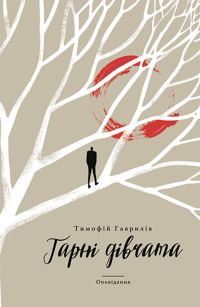 Обложка книги «Гарні дівчата»