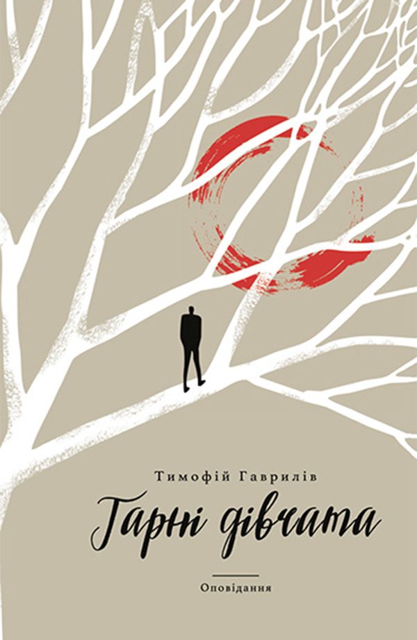 Обложка книги «Гарні дівчата»