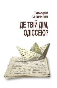 Обложка книги «Де твій дім, Одіссею?»