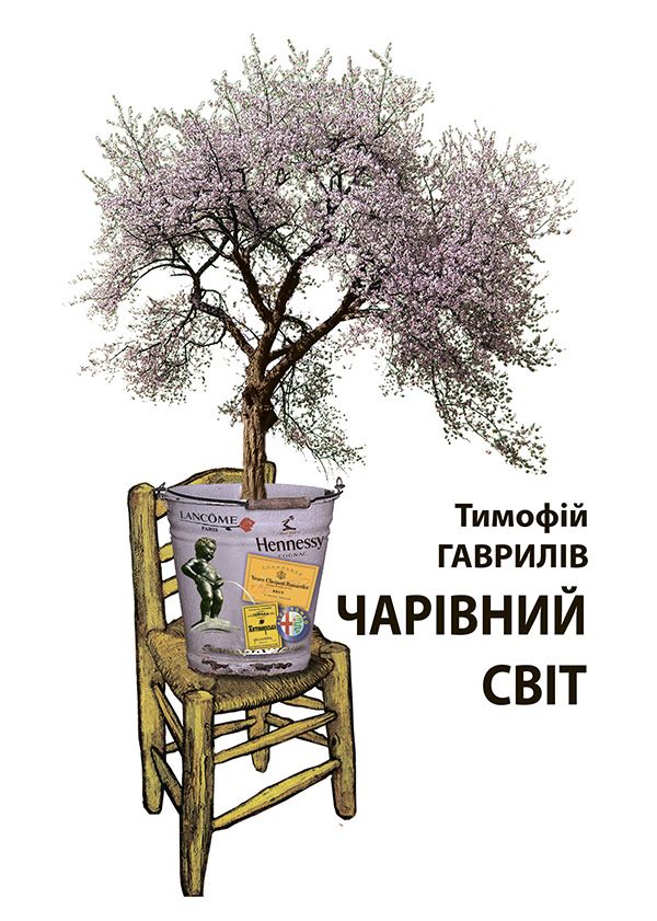 Обложка книги «Чарівний світ»