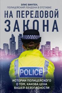 Обложка книги «На передовой закона. Истории полицейского о том, какова цена вашей безопасности»
