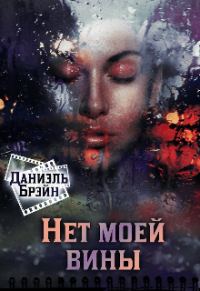 Обложка книги «Нет моей вины»
