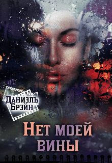 Обложка книги «Нет моей вины»