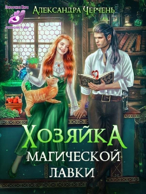 Обложка книги «Хозяйка магической лавки»