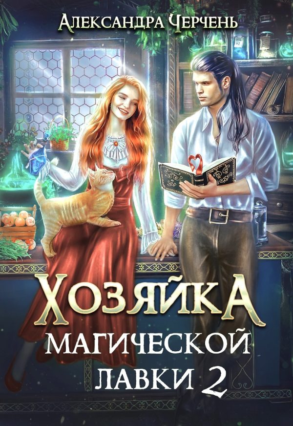 Обложка книги «Хозяйка магической лавки 2»