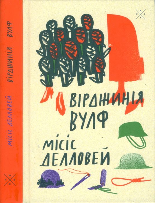 Обложка книги «Місіс Делловей»