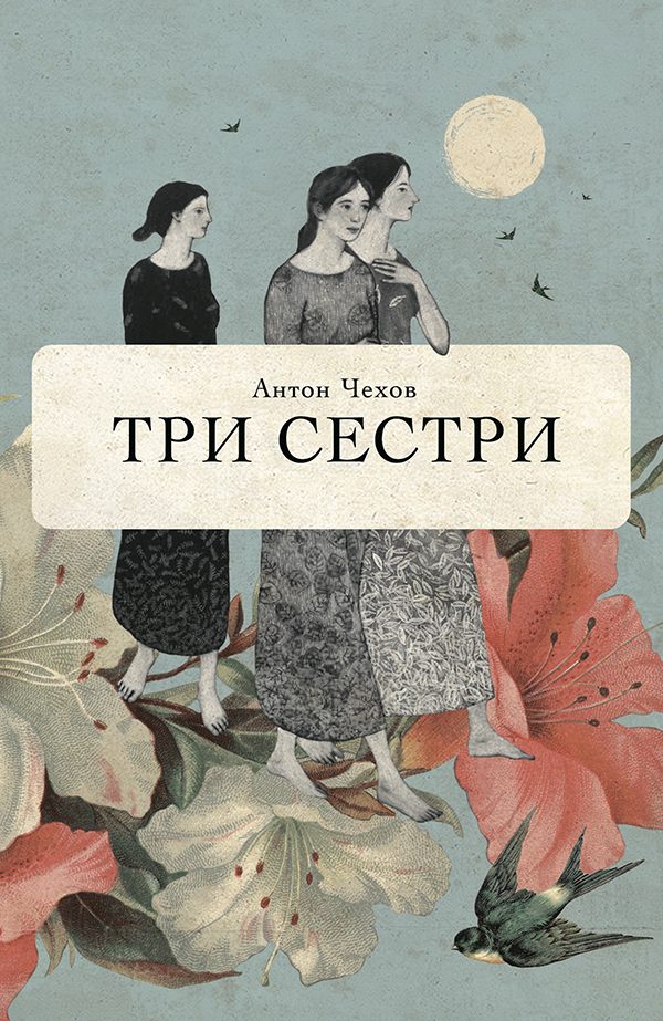 Обложка книги «Три сестри»