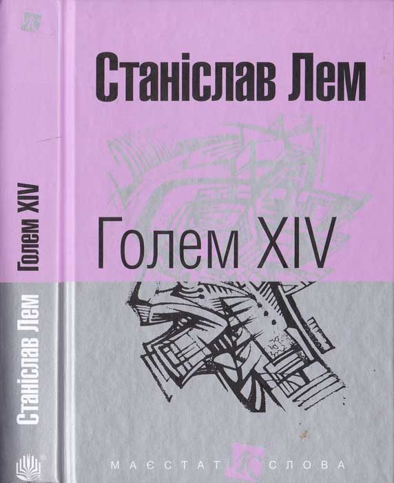 Обложка книги «Голем XIV»