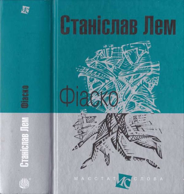 Обложка книги «Фіаско»