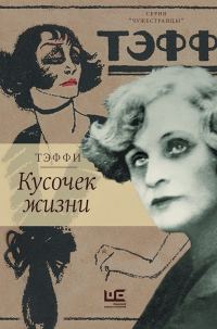 Обложка книги «Кусочек жизни. Рассказы, мемуары»