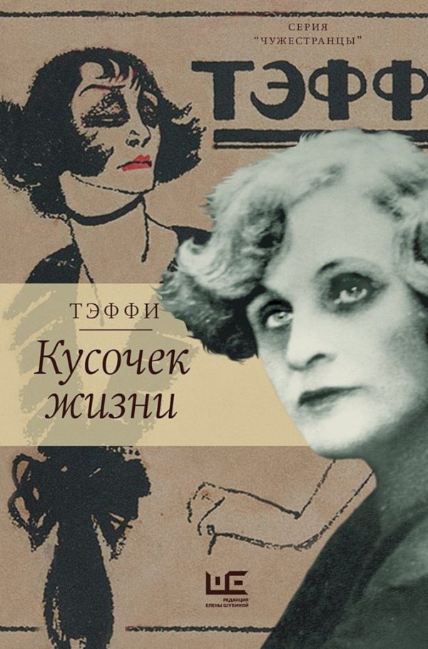 Обложка книги «Кусочек жизни. Рассказы, мемуары»