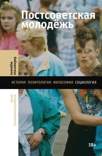 Обложка книги «Постсоветская молодёжь. Предварительные итоги»