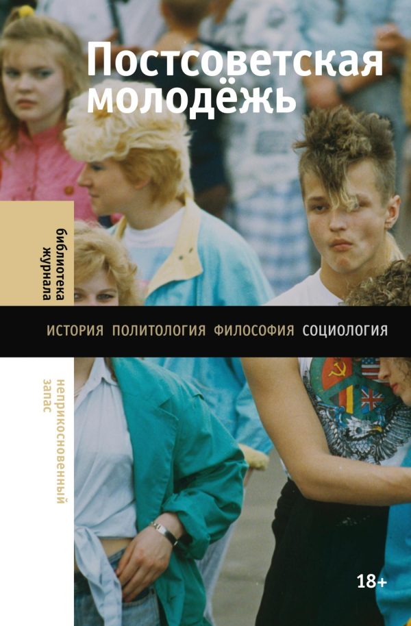 Обложка книги «Постсоветская молодёжь. Предварительные итоги»
