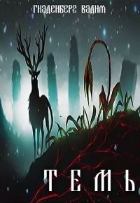 Обложка книги «Темь»