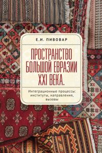 Обложка книги «Пространство Большой Евразии XXI века. Интеграционные процессы: институты, направления, вызовы»