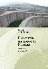 Обложка книги «Писатель на дорогах Исхода. Откуда и куда? Беседы в пути»