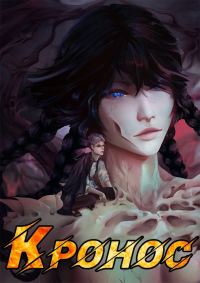 Обложка книги «Кронос»
