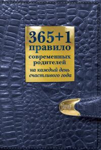 Обложка книги «365 + 1 правило современных родителей на каждый день счастливого года»