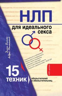 Обложка книги «НЛП для идеального секса. 15 техник НЛП для обольстителей и обольстительниц»