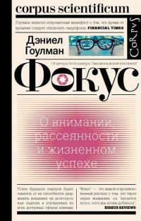 Обложка книги «Фокус. О внимании, рассеянности и жизненном успехе»