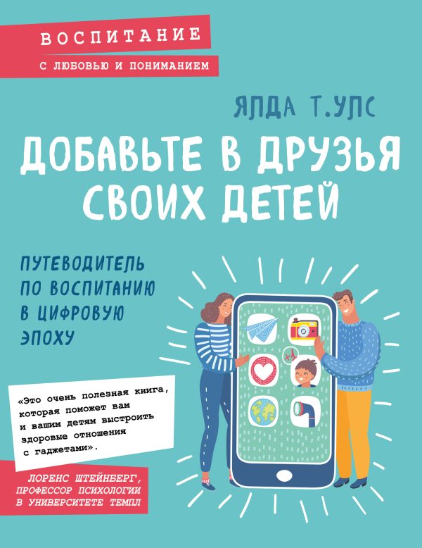 Обложка книги «Добавьте в друзья своих детей. Путеводитель по воспитанию в цифровую эпоху»