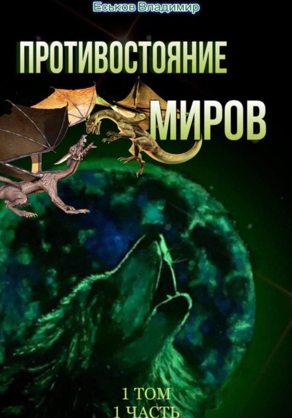 Обложка книги «Противостояние миров. Том 1. Часть 1»