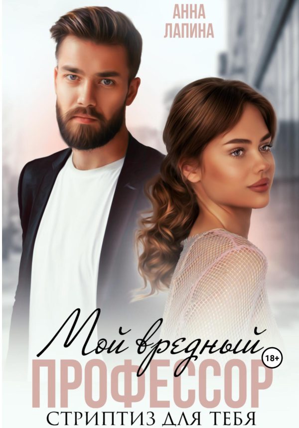 Обложка книги «Мой вредный профессор. Стриптиз для тебя»