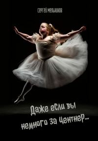 Обложка книги «Даже если вы немного за центнер…»