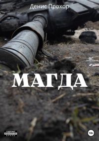Обложка книги «Магда»