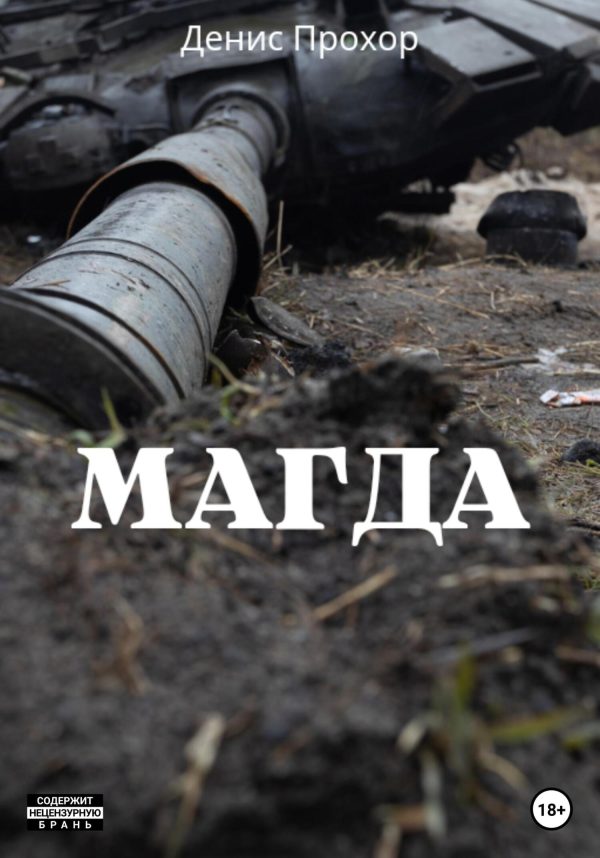 Обложка книги «Магда»