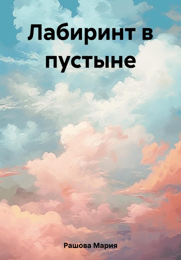 Обложка книги «Лабиринт в пустыне»