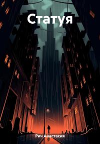 Обложка книги «Статуя»