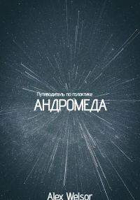 Обложка книги «Путеводитель по галактике Андромеда»