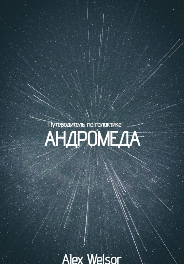 Обложка книги «Путеводитель по галактике Андромеда»
