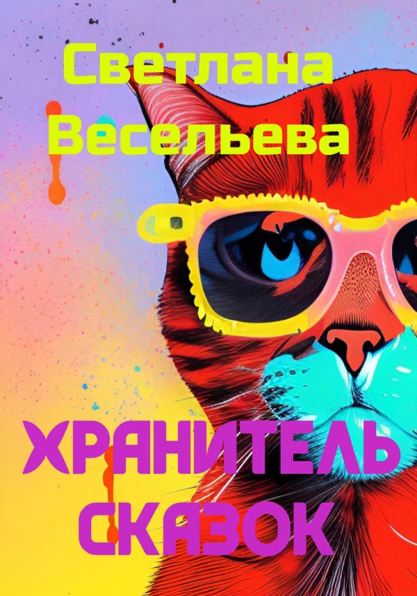 Обложка книги «Хранитель сказок»