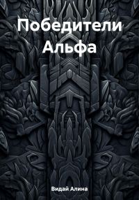 Обложка книги «Победители Альфа»