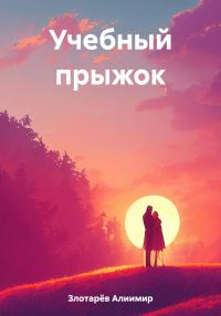 Обложка книги «Учебный прыжок»