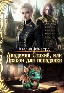 Обложка книги «Академия Стихий, или Дракон для попаданки 1»