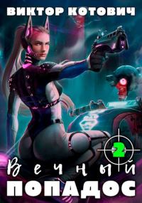 Обложка книги «Вечный попадос 2»