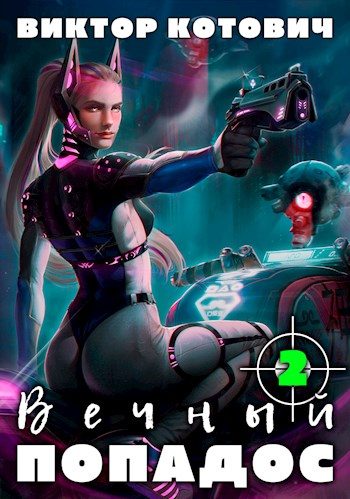 Обложка книги «Вечный попадос 2»