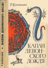 Обложка книги «Капли девонского дождя»