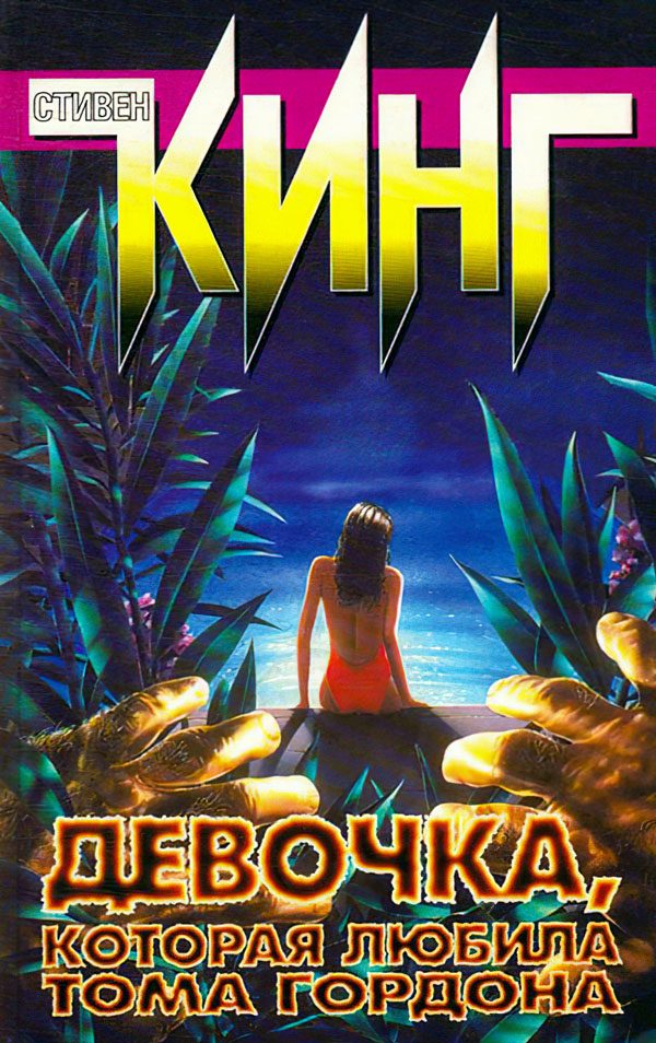 Обложка книги «Девочка, которая любила Тома Гордона»