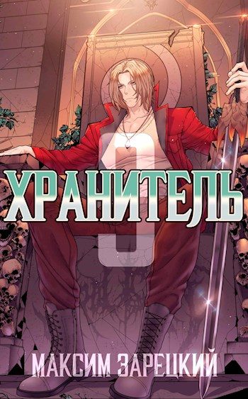 Обложка книги «Хранитель. Книга 3»