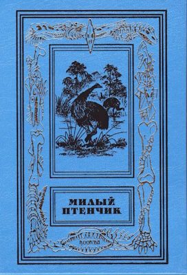 Обложка книги «Улыбка птеродактиля»